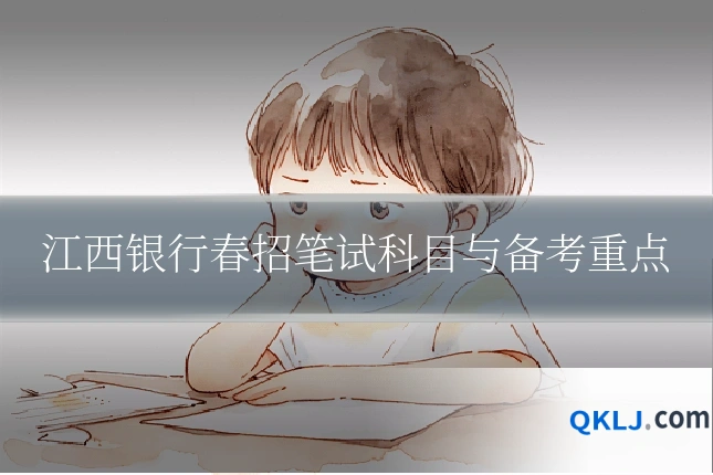 江西银行春招笔试科目与备考重点
