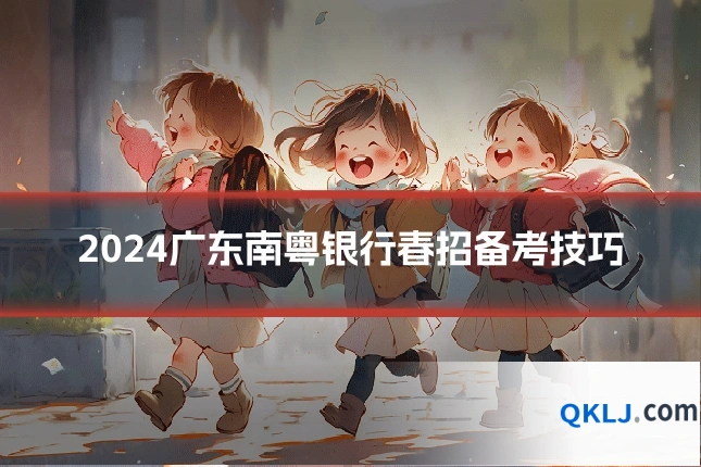 2024广东南粤银行春招备考技巧