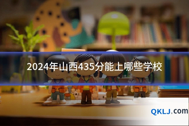 2024年山西435分能上哪些学校
