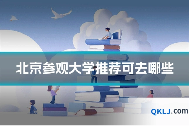 北京参观大学推荐可去哪些