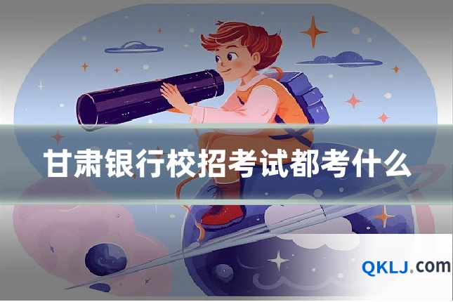 甘肃银行校招考试都考什么
