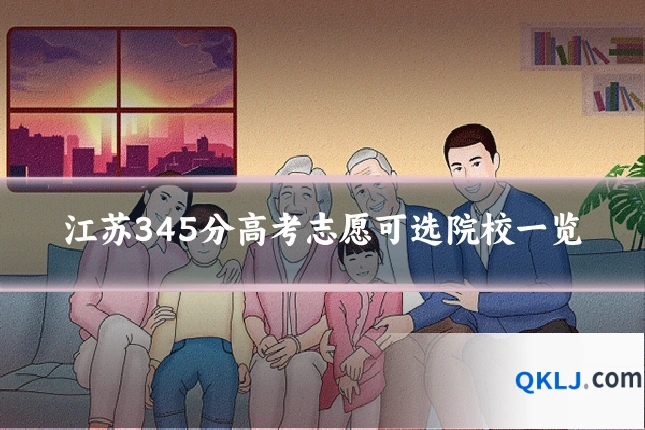江苏345分高考志愿可选院校一览