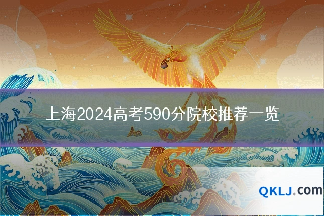 上海2024高考590分院校推荐一览