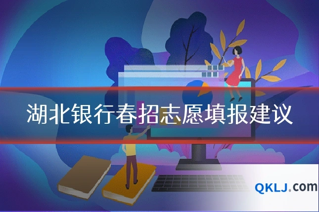 湖北银行春招志愿填报建议
