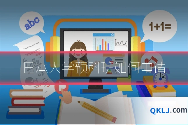 日本大学预科班如何申请