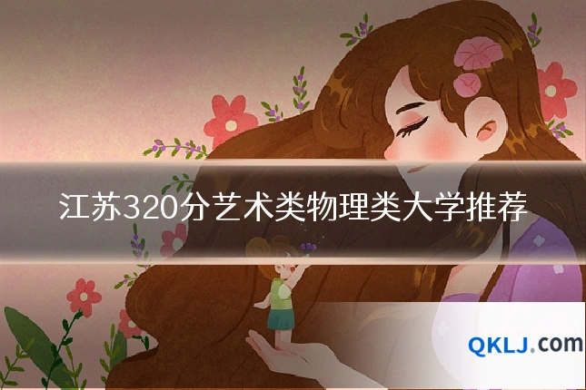 江苏320分艺术类物理类大学推荐