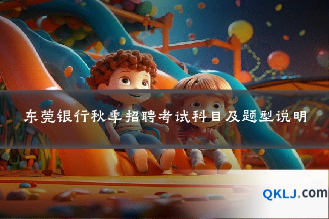 东莞银行秋季招聘考试科目及题型说明