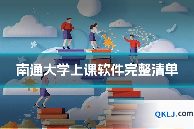 南通大学上课软件完整清单