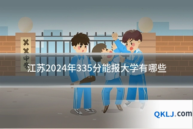江苏2024年335分能报大学有哪些