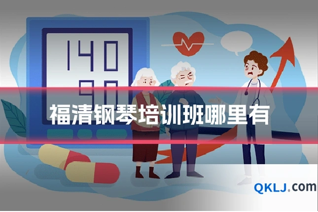 福清钢琴培训班哪里有