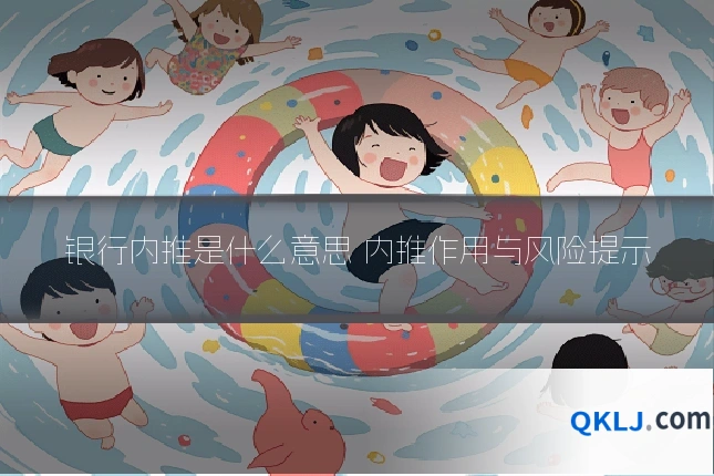 银行内推是什么意思 内推作用与风险提示