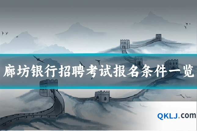廊坊银行招聘考试报名条件一览