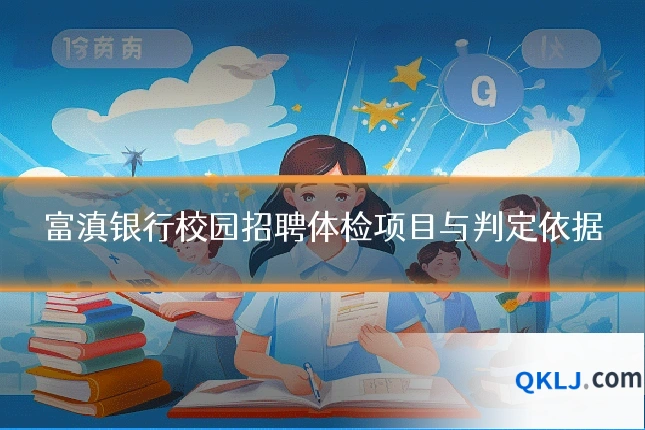 富滇银行校园招聘体检项目与判定依据