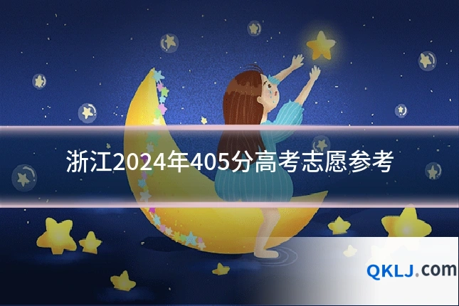 浙江2024年405分高考志愿参考