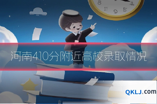河南410分附近高校录取情况