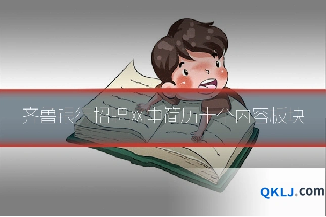 齐鲁银行招聘网申简历十个内容板块