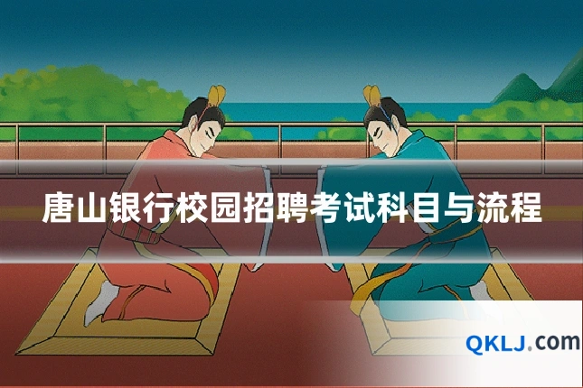 唐山银行校园招聘考试科目与流程