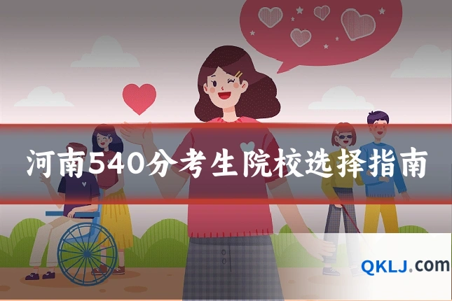 河南540分考生院校选择指南