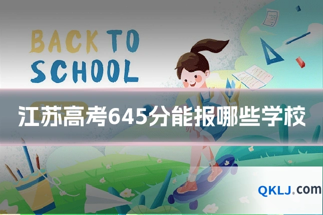 江苏高考645分能报哪些学校