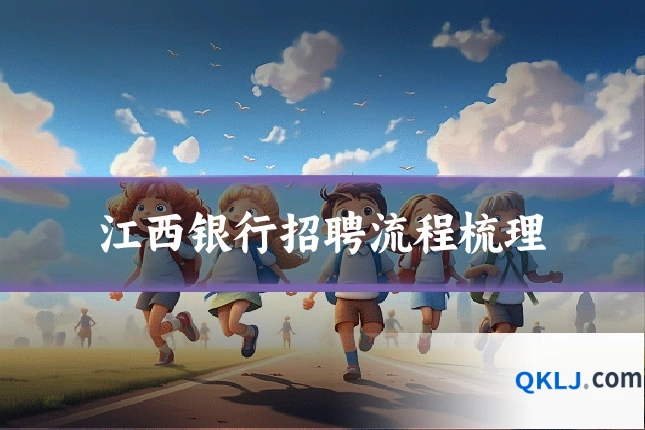 江西银行招聘流程梳理