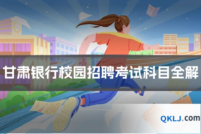 甘肃银行校园招聘考试科目全解