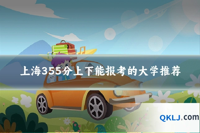 上海355分上下能报考的大学推荐