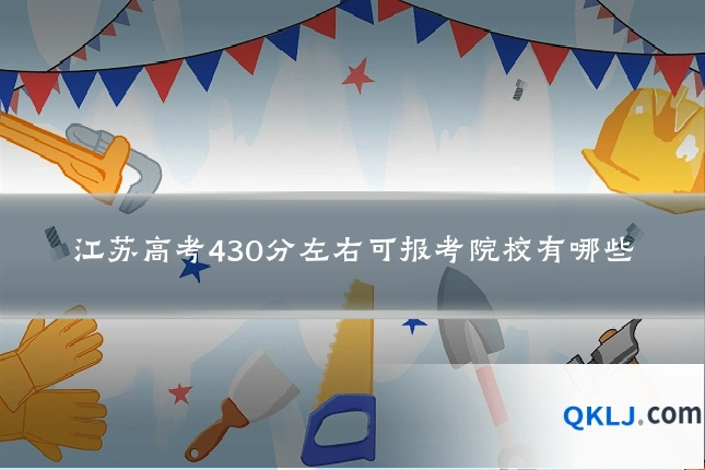 江苏高考430分左右可报考院校有哪些