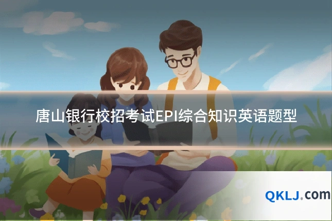唐山银行校招考试EPI综合知识英语题型