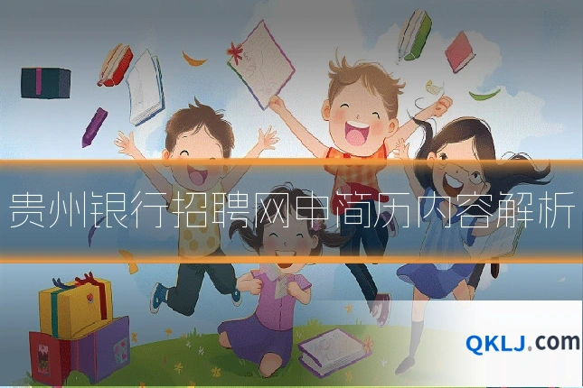 贵州银行招聘网申简历内容解析