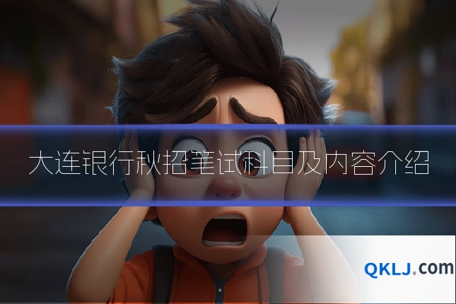 大连银行秋招笔试科目及内容介绍