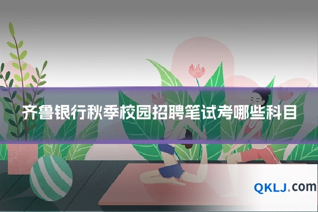 齐鲁银行秋季校园招聘笔试考哪些科目