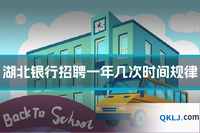 湖北银行招聘一年几次时间规律