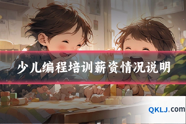 少儿编程培训薪资情况说明