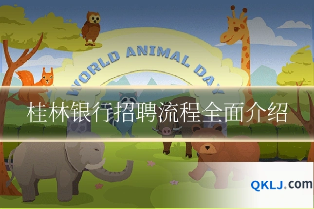 桂林银行招聘流程全面介绍