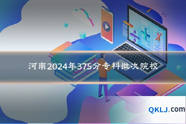 河南2024年375分专科批次院校