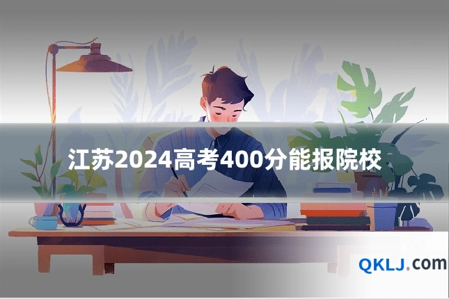 江苏2024高考400分能报院校