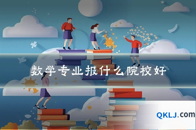 数学专业报什么院校好