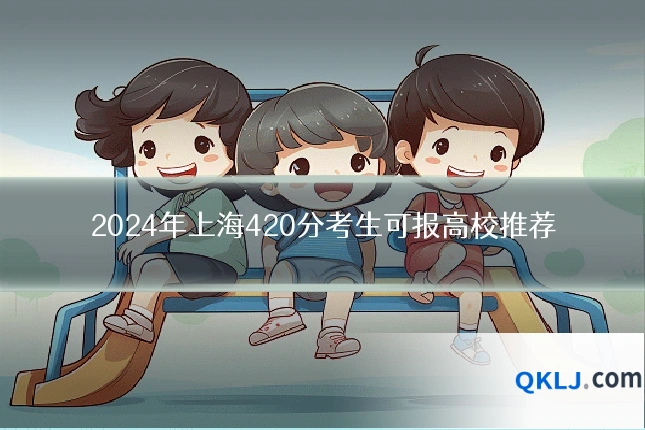 2024年上海420分考生可报高校推荐