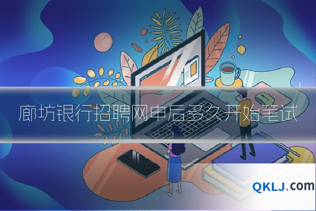 廊坊银行招聘网申后多久开始笔试
