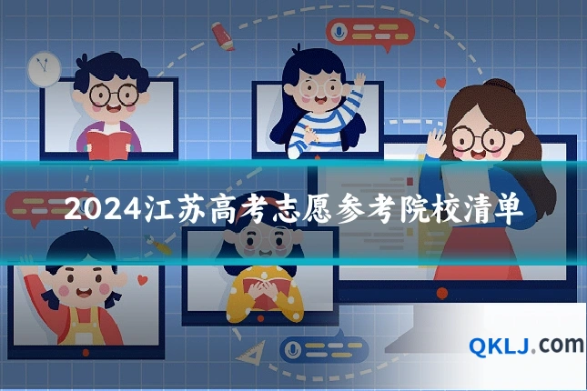 2024江苏高考志愿参考院校清单