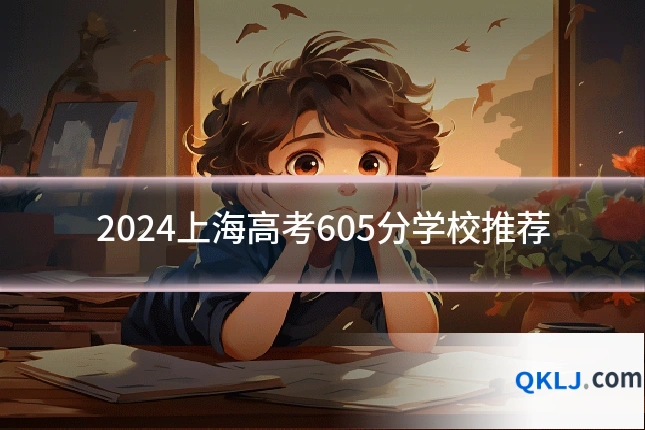 2024上海高考605分学校推荐