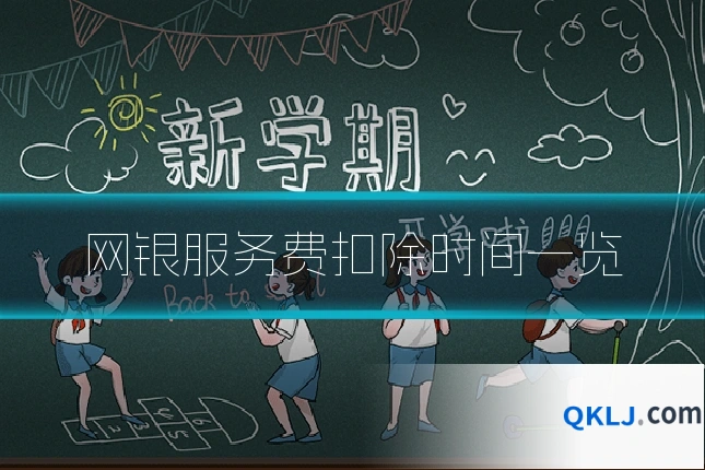 网银服务费扣除时间一览