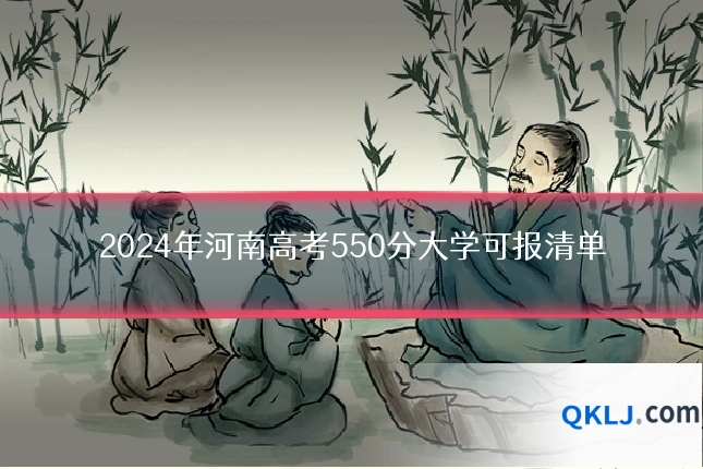 2024年河南高考550分大学可报清单
