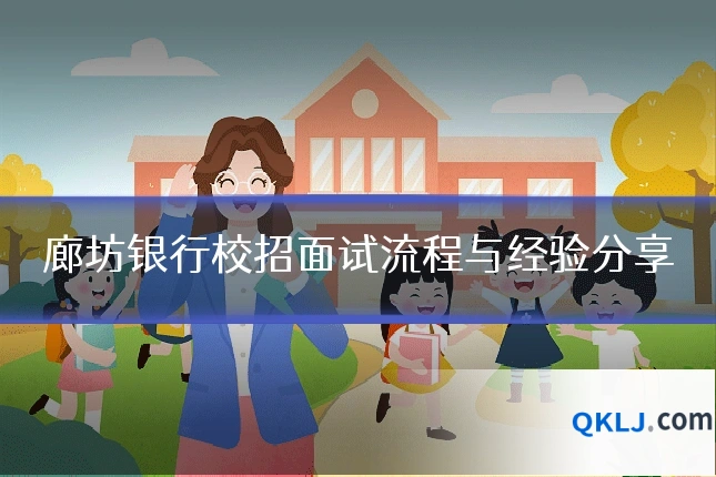 廊坊银行校招面试流程与经验分享