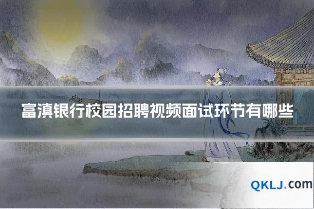 富滇银行校园招聘视频面试环节有哪些