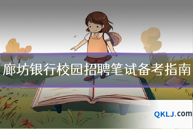 廊坊银行校园招聘笔试备考指南