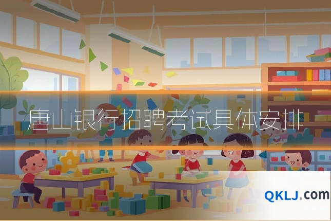 唐山银行招聘考试具体安排