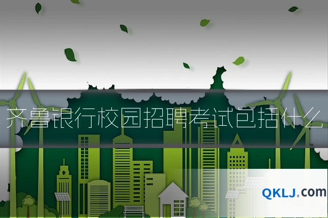齐鲁银行校园招聘考试包括什么
