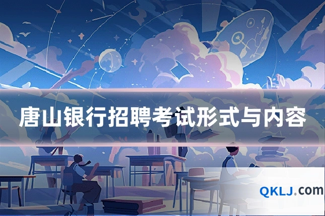 唐山银行招聘考试形式与内容