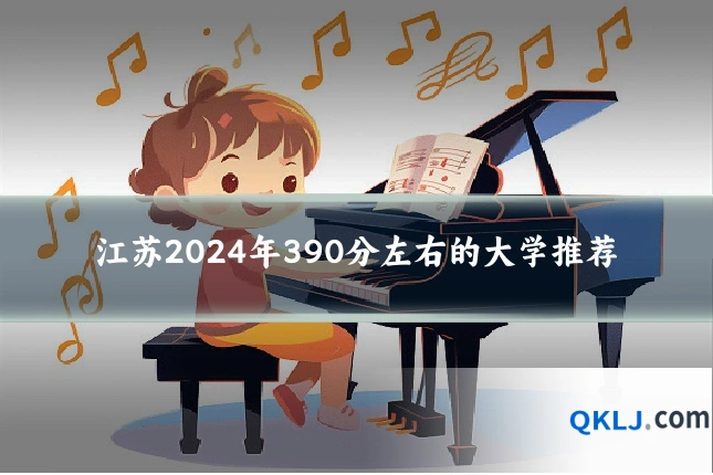 江苏2024年390分左右的大学推荐